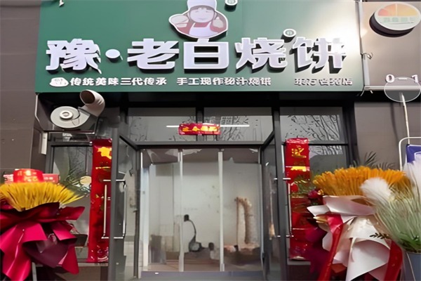 豫老白燒餅