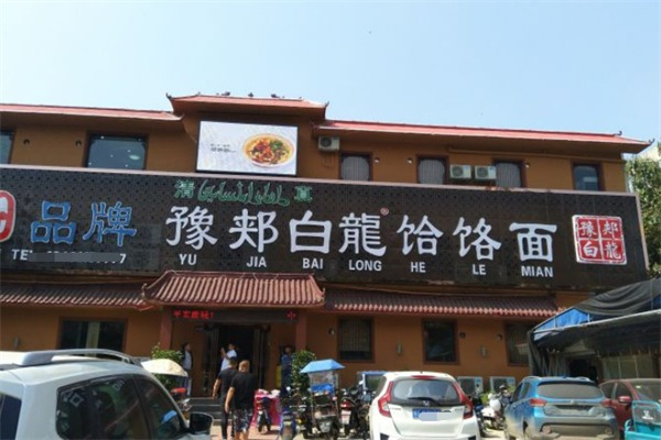 豫郟白龍饸饹面