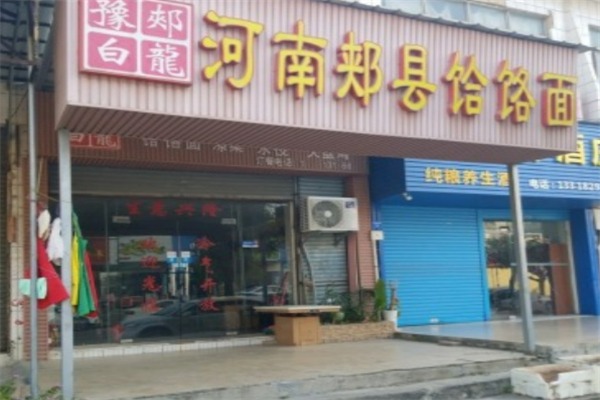 豫郟白龍饸饹面
