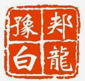 豫郟白龍饸饹面