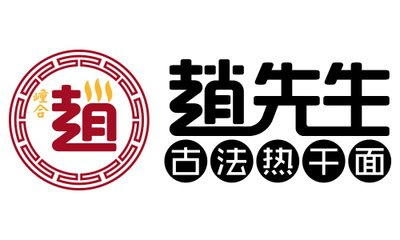 趙先生古法熱干面