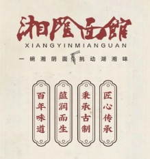 湘陰面館