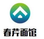 春芹面館