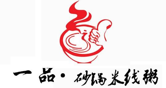 一品砂鍋米線