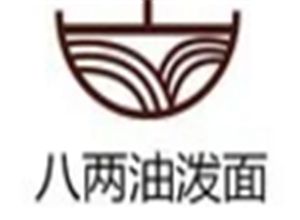 八兩油潑面