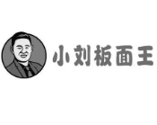 小劉板面王