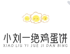 小劉一絕雞蛋餅