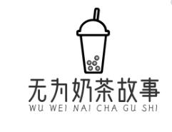無為奶茶故事
