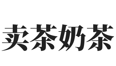 賣茶奶茶