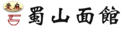 蜀山愛麻面館