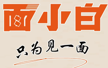 面小白面館