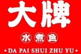 大牌水煮魚