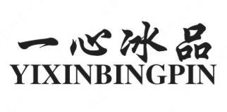 一心冰品