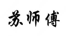 蘇師傅過橋米線