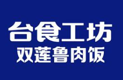 臺食工坊雙蓮魯肉飯