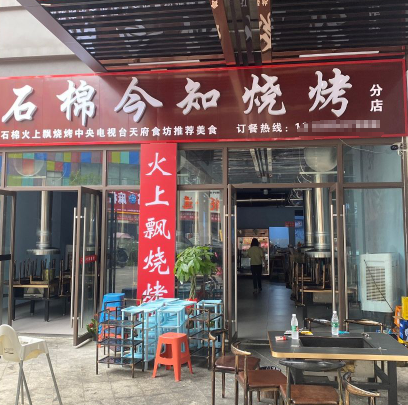 石棉今知燒烤