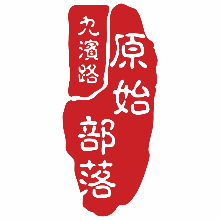 原始部落民俗燒烤