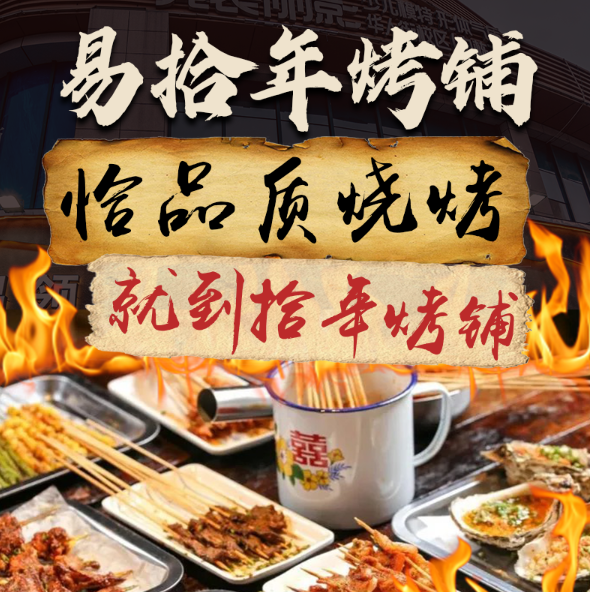 易拾年烤鋪·株洲地標燒烤