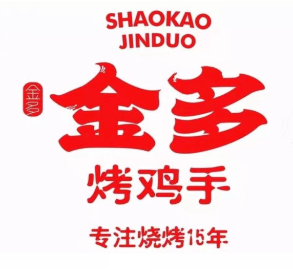 金多燒烤·烤雞手