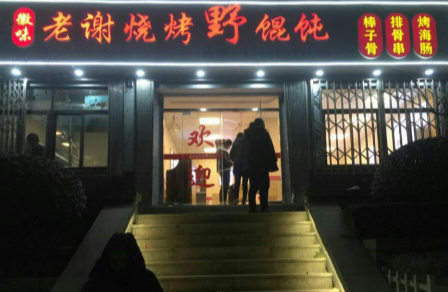 徽味老謝燒烤野餛飩