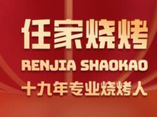 任家燒烤·海鮮·家常菜