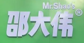 邵大偉煎包粥鋪