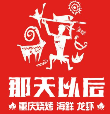 那天以后·重慶燒烤海鮮