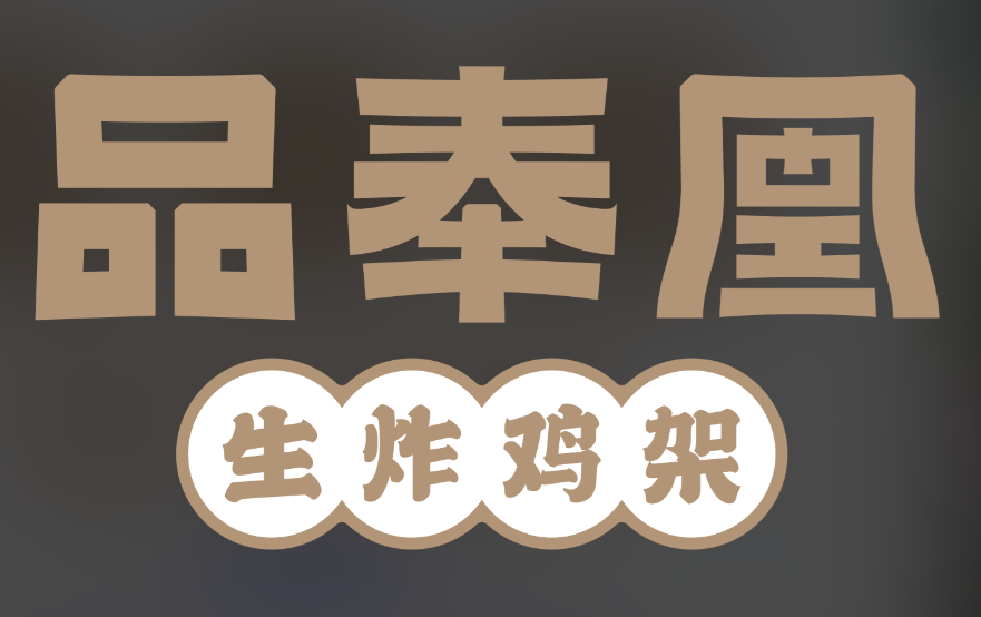 品奉凰生炸雞架