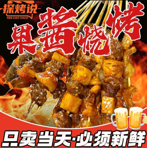 探烤說果醬燒烤