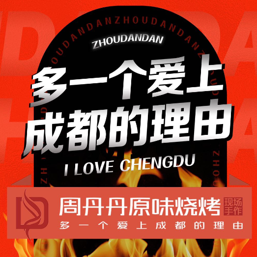 周丹丹原味燒烤