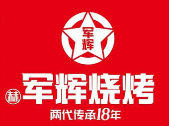 軍輝燒烤