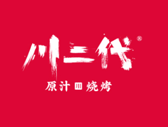 川二代·原汁·燒烤