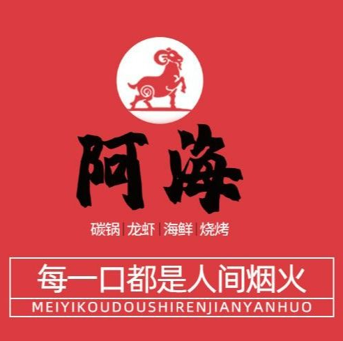 阿海碳鍋龍蝦·海鮮燒烤