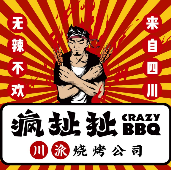瘋扯扯·川派燒烤