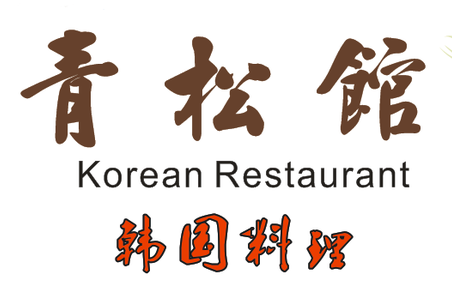 青松館韓式燒烤