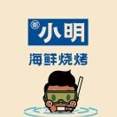 小明海鮮燒烤