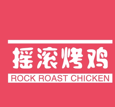 搖滾烤雞