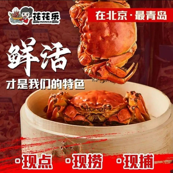 花花樂膠東海鮮·漁家菜·燒烤