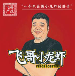 飛哥小龍蝦