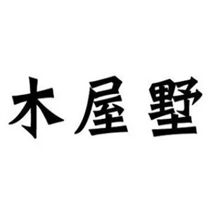 木屋墅燒烤