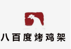 八百度烤雞架