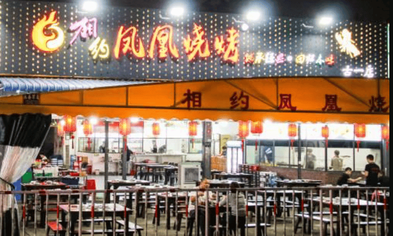 相約鳳凰燒烤