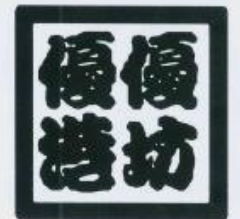 優優港坊進口食品