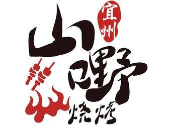 宜州山嘢燒烤