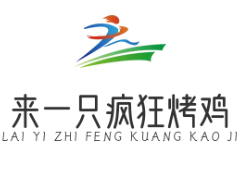 來一只瘋狂烤雞