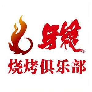 牙縫燒烤俱樂部