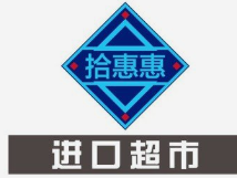 拾惠惠進口食品