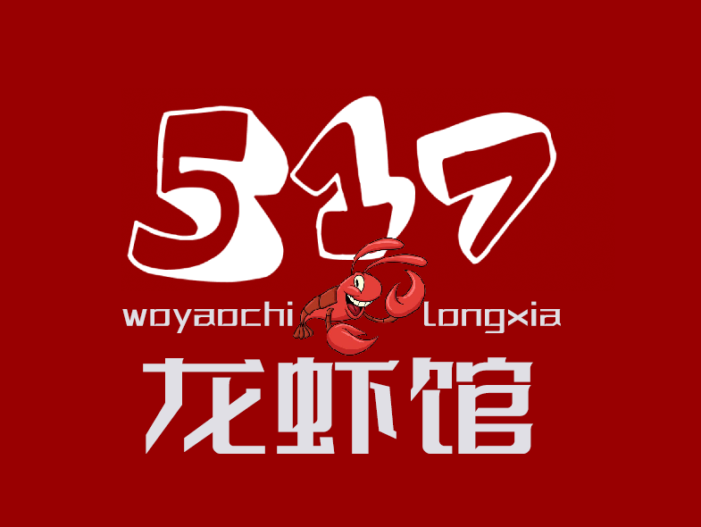 517龍蝦館·燒烤·海鮮·融合菜