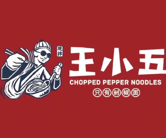 王小五只有剁椒面