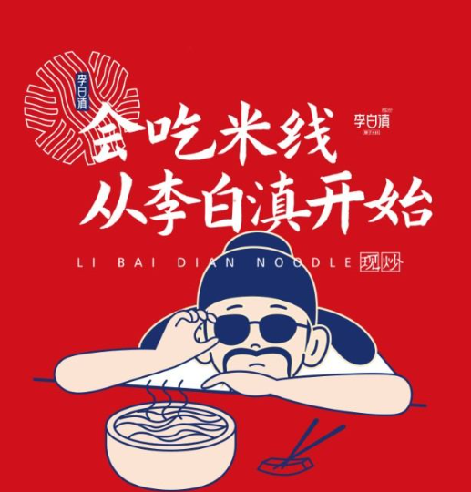 李白滇火鍋米線